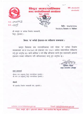 'घ' बर्गको ईजाजत पत्र नवीकरण  गर्ने  सम्बन्धी सूचना।